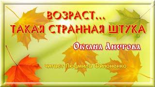 Стих  Возраст... Такая странная штука  Оксана Аистова читает Людмила Филоненко.