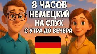 Немецкий на слух | 8 часов  | Разговорные фразы на каждый день A1 A2 