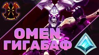 БАФ ОМЕНА - Paladins Omen