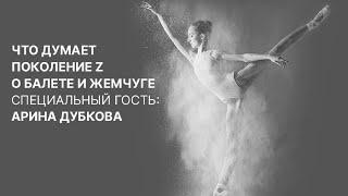 Интервью с балериной Ариной Дубковой: что думает поколение Z о балете и жемчуге