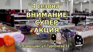 Магазин одежды и обуви "4 сезона" - гипермаркет для всей семьи