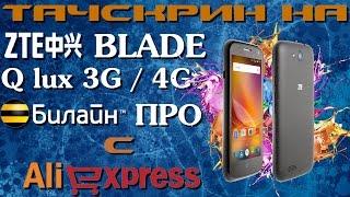 Тачскрин на ZTE Blade Q lux 3G / 4G (Билайн Про LTE) с AliExpress