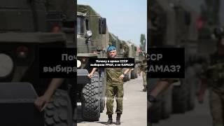 Почему военные выбирают УРАЛ, а не КАМАЗ?