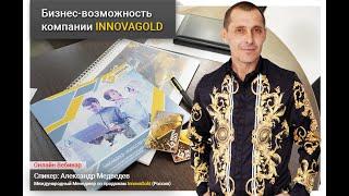 Бизнес возможность компании InnovaGold