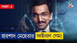 শেষ খেলায় কিভাবে জিতবে হারশাদ মেহেতা? | Scam 1992 | Movie Explained In Bangla | Part 2