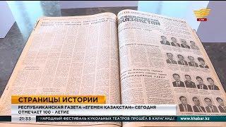 Республиканская газета «Егемен Қазақстан» отмечает 100-летие