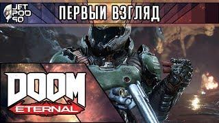 ПЕРВЫЙ ВЗГЛЯД на игру DOOM ETERNAL от JetPOD90! Обзор сиквела самого ожидаемого шутера.