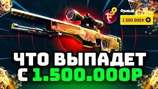 1.500.000Р НА САЙТЫ С КЕЙСАМИ, ЧТО ВЫПАДЕТ? Что выпадет после выигрыша в 4.000.000Р EASYDROP ИЗИДРОП