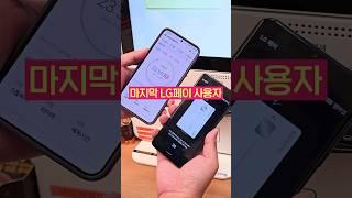 마지막 LG페이 사용자