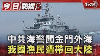 中共海警闖金門外海 我國漁民遭帶回大陸｜TVBS新聞 @TVBSNEWS01