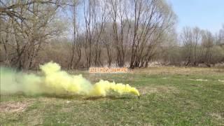 Цветной дым Color Smoke Yellow