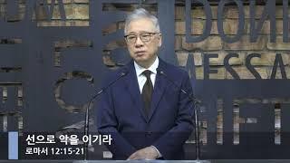 [LIVE] 선으로 악을 이기라 (로마서 12:15-21)_아침예배_베이직교회_조정민 목사_20200822