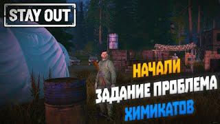 Начали задание проблема химикатов | Stay Out (2022) #13