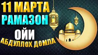 2024 11 МАРТА РАМАЗОН ОЙИ АБДУЛЛОХ ДОМЛА Abdulloh Domla RAMAZON OYI QACHON 2024