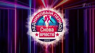 Пятый выпуск. Ледниковый период. Снова вместе. Выпуск от 12.11.2022