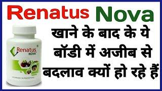 Renatus Nova खाने के बाद बॉडी में होने वाले बदलाव के बारे में जाने || Renatus wellness || MLM