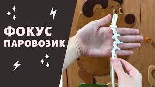 Игры с Веревочкой / ФОКУС ПАРОВОЗИК