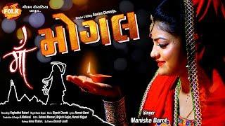 Maa Mogal - Manisha Barot | માં મોગલ | New Gujarati Song 2019 | HD Video | Folk Gujarati