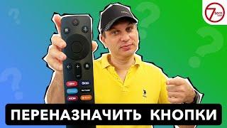 Как ПЕРЕНАЗНАЧИТЬ кнопки на пульте? (Настройка Android TV бокса)