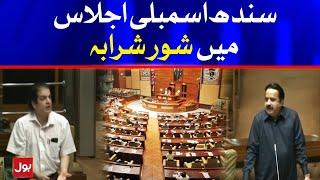 Sindh Assembly Session Fight | Breaking News