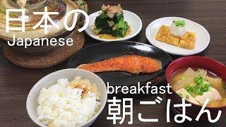 日本の朝ごはん　和食編　How to make a Japanese Breakfast.