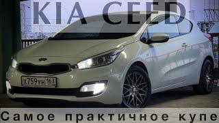 KIA CEED. КУПЕ НА КАЖДЫЙ ДЕНЬ.