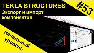 Экспорт и импорт компонентов в Tekla Structures