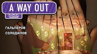 A Way Out. Знаешь, что делают в тюрячке?