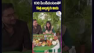 108 పిండివంటలతో కొత్త అల్లుళ్ళకు విందు