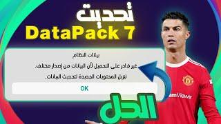 تحديت بيس 2021 الى  أخر Data Pack 7 و حل مشكلة أوبشن فايل و عدم القدرة على التحميل لأن البيانات