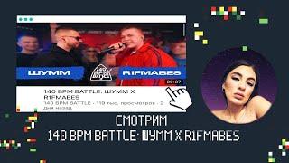 ИРЕН : 140 BPM BATTLE: ШУММ X R1FMABES / SMOKE[PLANB] X OTTO / DИМ X ИЗТОЛПЫ и другие. РЕАКЦИЯ