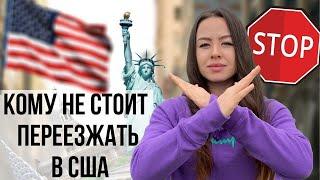 Иммиграция в США | Кому не стоит переезжать в Америку?