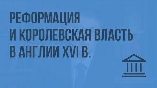 Реформация и королевская власть в Англии XVI в. Видеоурок по Всеобщей истории 7 класс