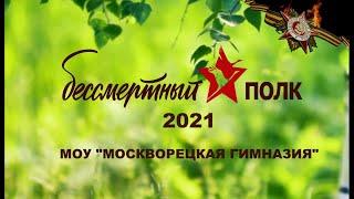 Бессмертный полк 2021