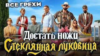 Все грехи фильма "Достать ножи: Стеклянная луковица"