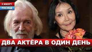 Вслед за Аринбасаровой и Голубкиной... Печальные новости про Народного артиста Станислава Любшина