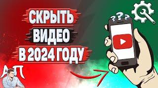 Как скрыть видео на Ютубе в 2024 году?