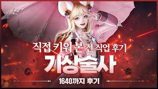 전직업 후기 "1640 레벨 기상술사 편" (이슬비, 질풍노도) 타임라인O