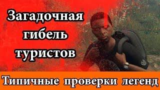 Проверка легенд "GTA V". Загадочная гибель туристов. Часть 1.