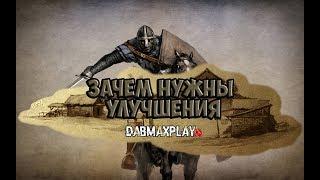 ЗАЧЕМ НУЖНЫ УЛУЧШЕНИЯ ДЕРЕВЕНЬ И ГОРОДОВ В Mount and Blade Warband