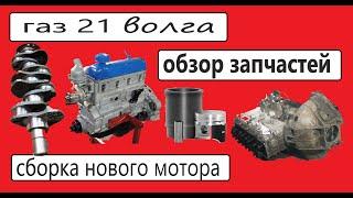 Собираем с душой УМЗ 21А. Порядок сборки, моменты затяжки.