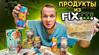 ПРОБУЮ ПРОДУКТЫ ИЗ FIX PRICE! УЖАС ИЛИ ЭТО МОЖНО ЕСТЬ?!