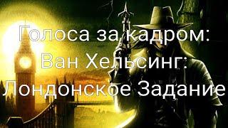 Голоса за кадром: Ван Хельсинг: Лондонское Задание (2004)