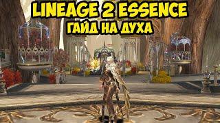 Гайд на духа. Стань ЛУЧШИМ повелителем стихий в Lineage 2 Essence 2025.