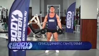 bodymaster : Приседания с гантелями