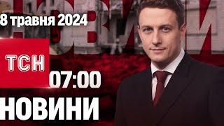 ТСН 07:00 за 8 травня 2024 року | Повний випуск новин