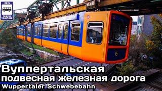 Вуппертальская подвесная железная дорога | Wuppertal suspension railway |Wuppertaler Schwebebahn