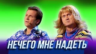 Нечего мне надеть — Уральские Пельмени | Лето это маленькая жесть