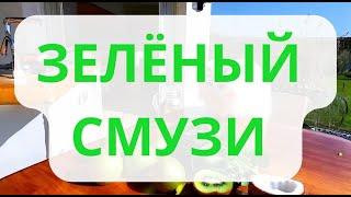 Самый простой и полезный зеленый смузи. Рецепт.