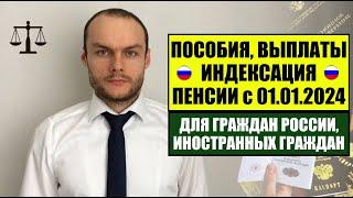 ПОСОБИЯ. ВЫПЛАТЫ. ПЕНСИЯ с 1 января 2024 ДЛЯ ГРАЖДАН РОССИИ, ИНОСТРАННЫХ ГРАЖДАН.  Юрист